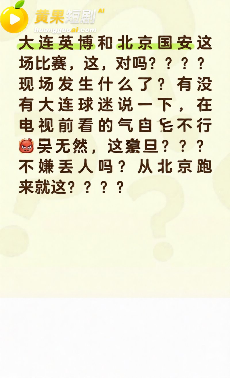 中超再现名场面 大连英博VS北京国安 爆发大规模冲突 导播火速切镜静音！