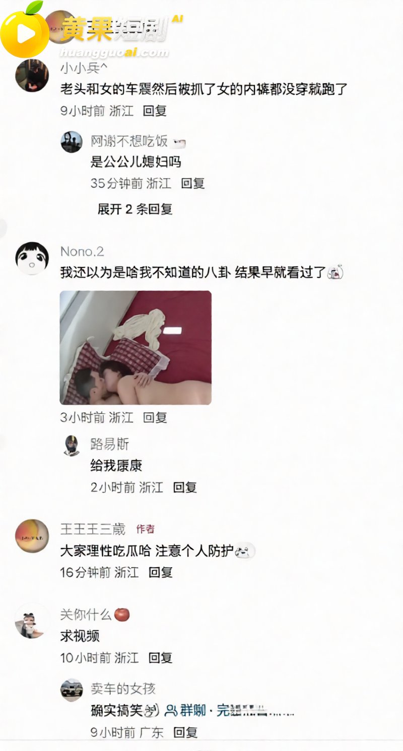 湖州西山漾惊爆车震抓奸好戏 疑似老头车震儿媳 女方被抓现场裸奔 更有偷情私拍全网炸裂！