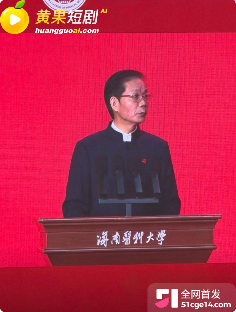 海南医科大校长 陈国强 轮番与4名女下属权色交易 63岁老登吃野山参重振雄风!