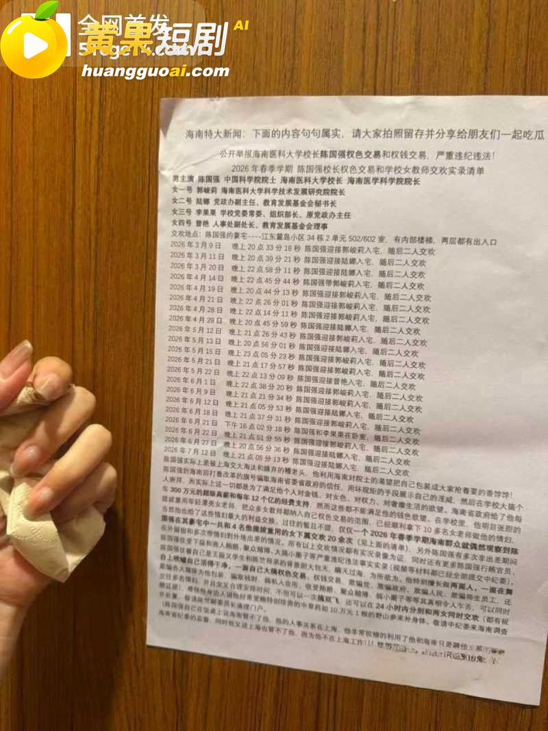 海南医科大校长 陈国强 轮番与4名女下属权色交易 63岁老登吃野山参重振雄风!