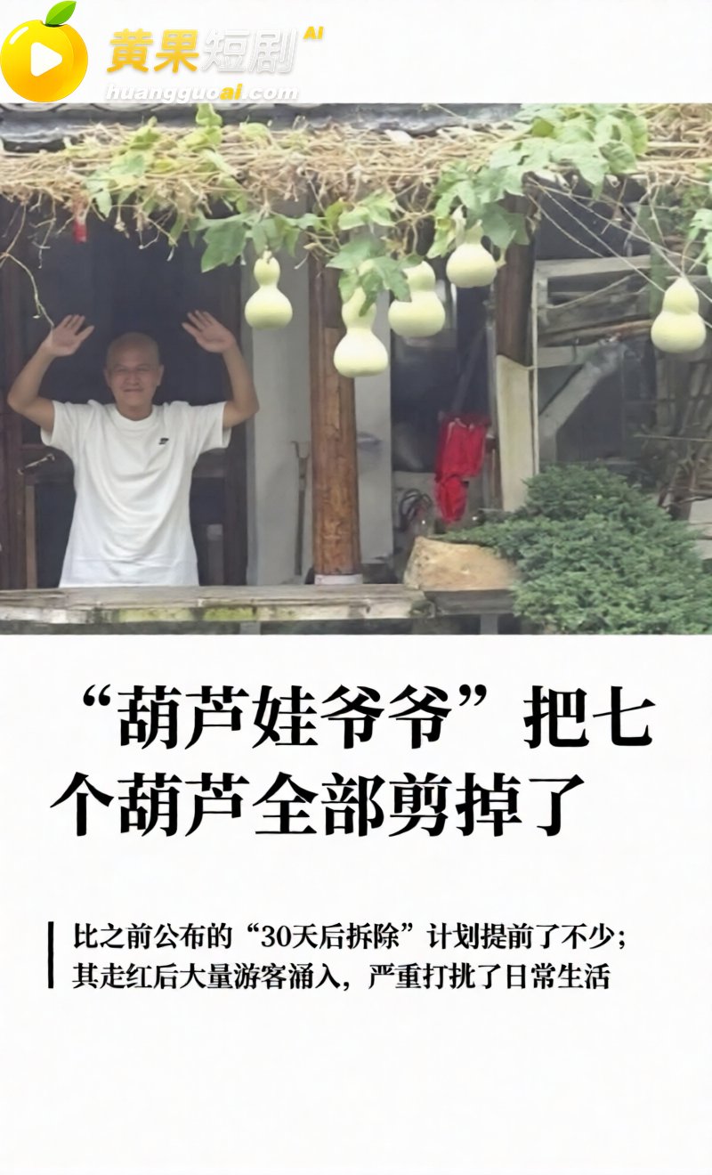 浙江葫芦娃爷爷亲手剪掉7个葫芦 游客挤爆临水巷 毫无边界行为 让童话提前落幕!