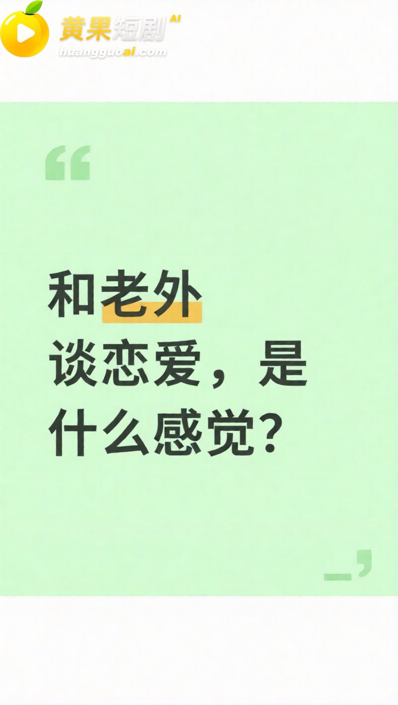 小红书揭露媚洋女现状 中外情侣评论区疯狂求偶 海外生活想象成完美乌托邦