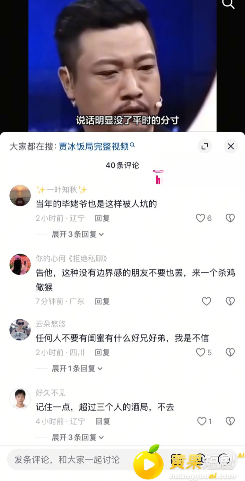 喜剧演员 贾冰 私人饭局粗口流出 老战友聚会竟成背刺现场 娱乐圈人设崩塌 信任危机 疯传