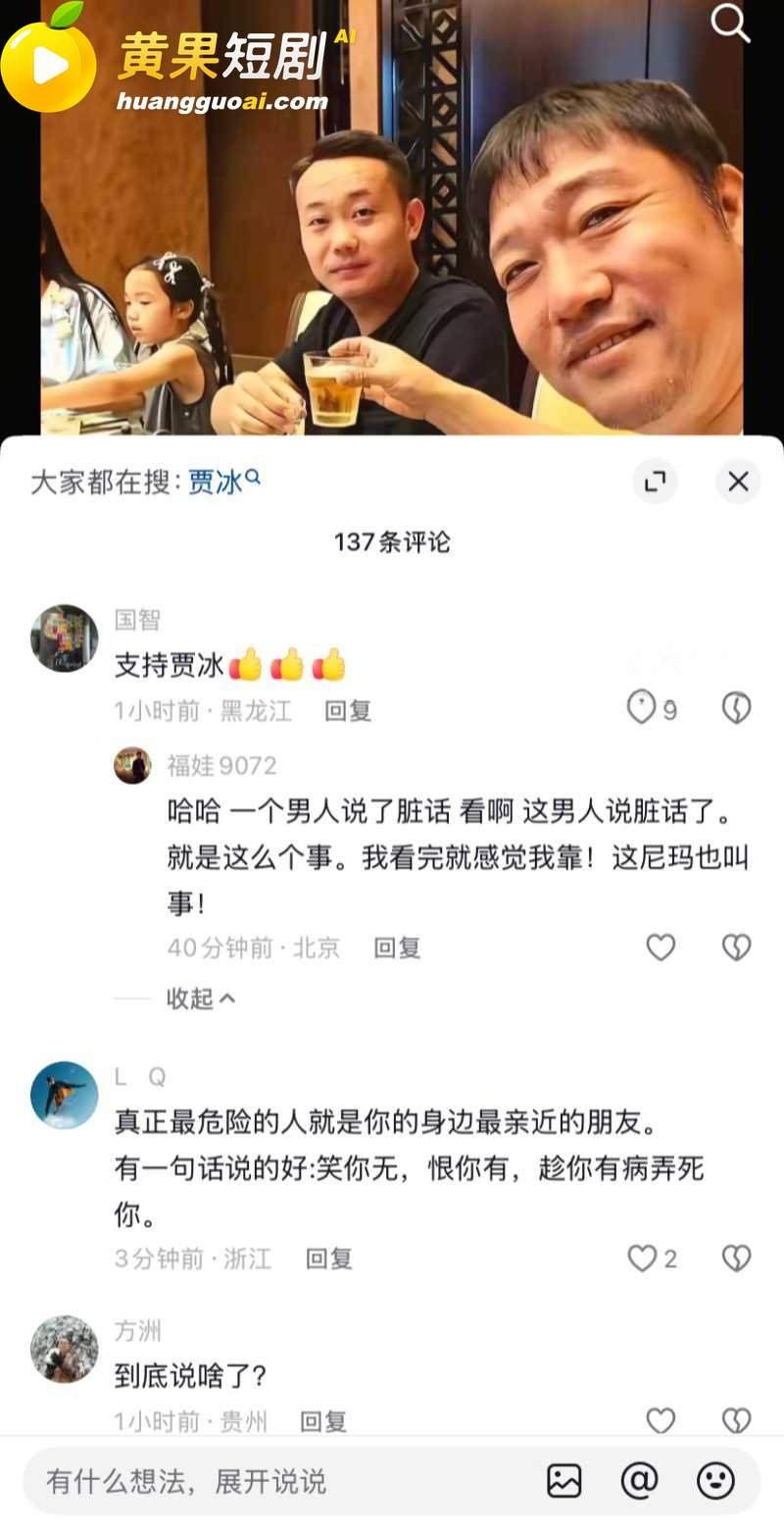 喜剧演员 贾冰 私人饭局粗口流出 老战友聚会竟成背刺现场 娱乐圈人设崩塌 信任危机 疯传