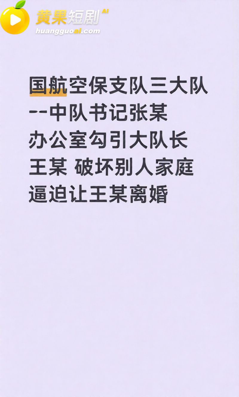 国航空保三大队长王成林 办公室出轨与女下属搞办公室恋情 被人实名举报