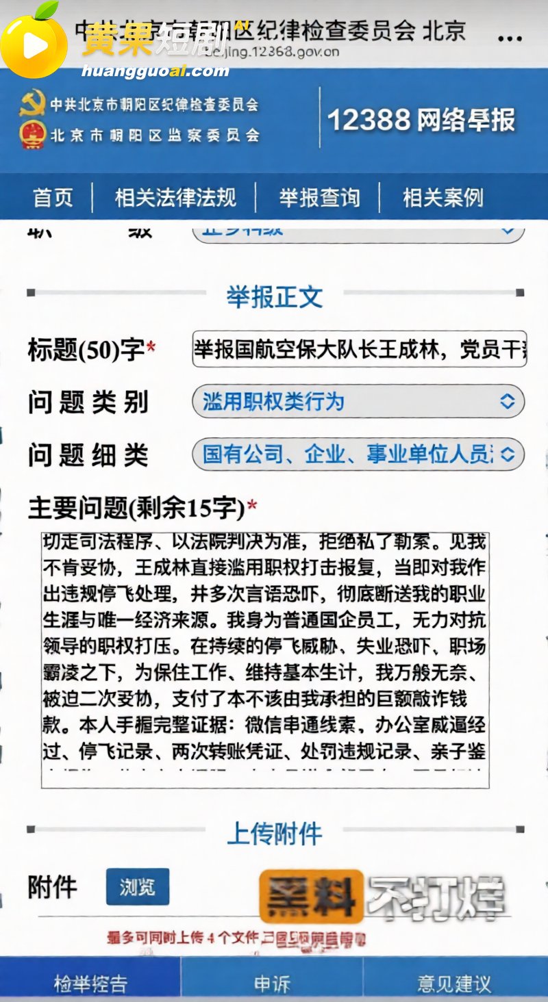 国航空保三大队长王成林 办公室出轨与女下属搞办公室恋情 被人实名举报
