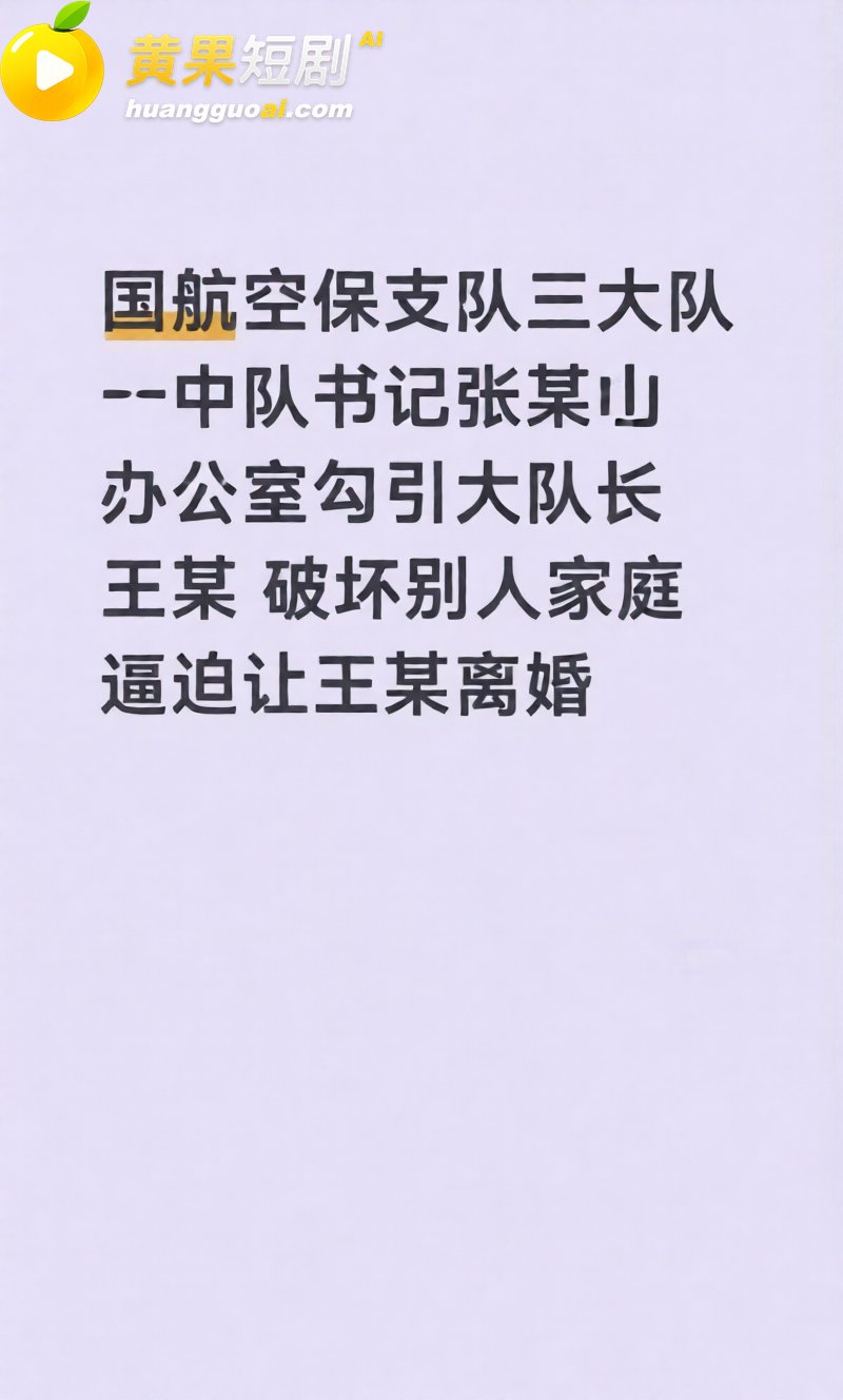 国航空保大队长王成林被实名举报 婚内出轨美女下属拍摄视频 抛妻弃子还被指滥用职权
