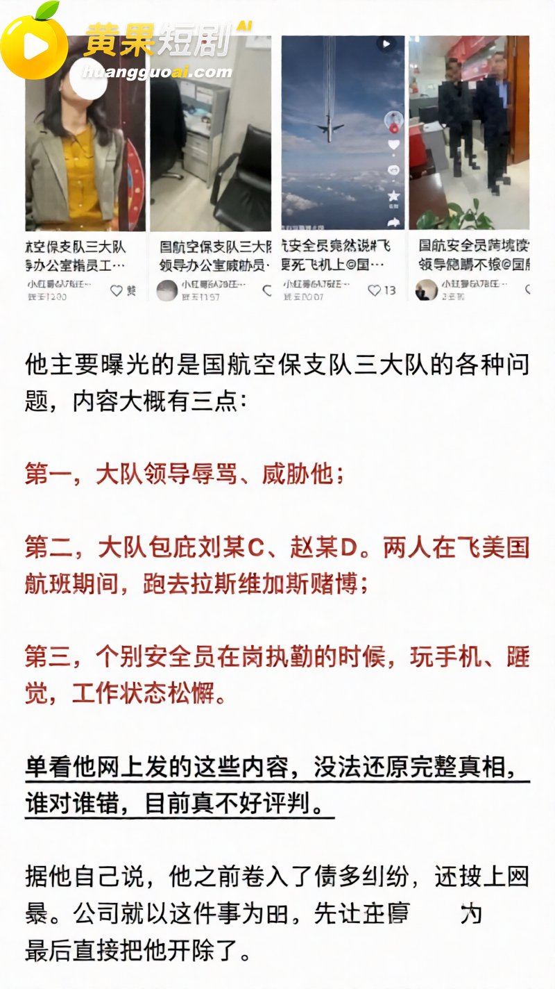 国航空保大队长王成林被实名举报 婚内出轨美女下属拍摄视频 抛妻弃子还被指滥用职权