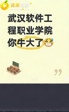 武汉软件工程技术学院微信公众号可以直接看黄片 堪称开学季迎新福利 这波不打烊表示不服