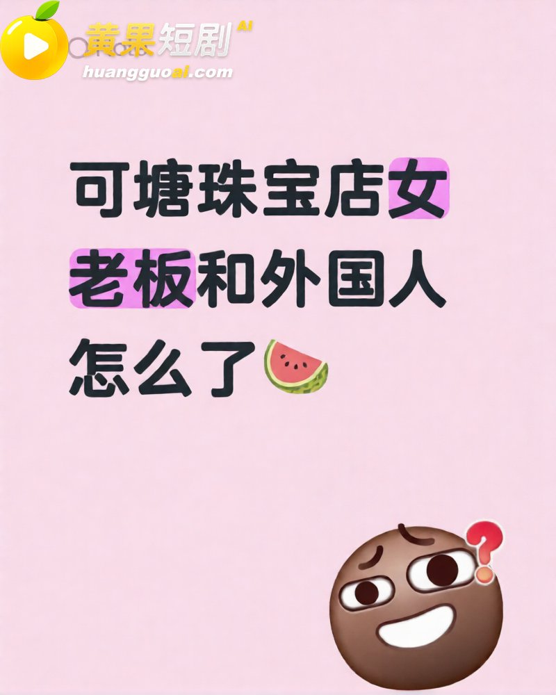广东可塘珠宝城女老板 与外国客户10分钟完整视频流出 吃完巨屌再谈生意