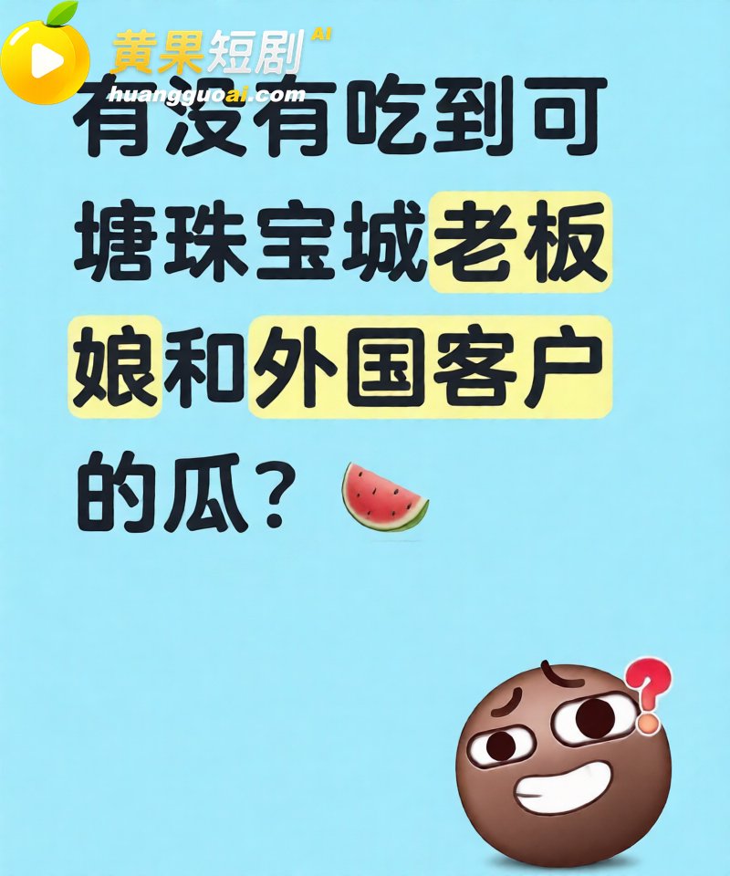 广东可塘珠宝城女老板 与外国客户10分钟完整视频流出 吃完巨屌再谈生意