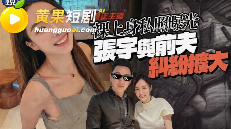 台湾最正主播张宇离婚3年彻底翻车 政大甜姐儿沙发半裸私密照外流 遭前夫反咬13次威胁散布性影像