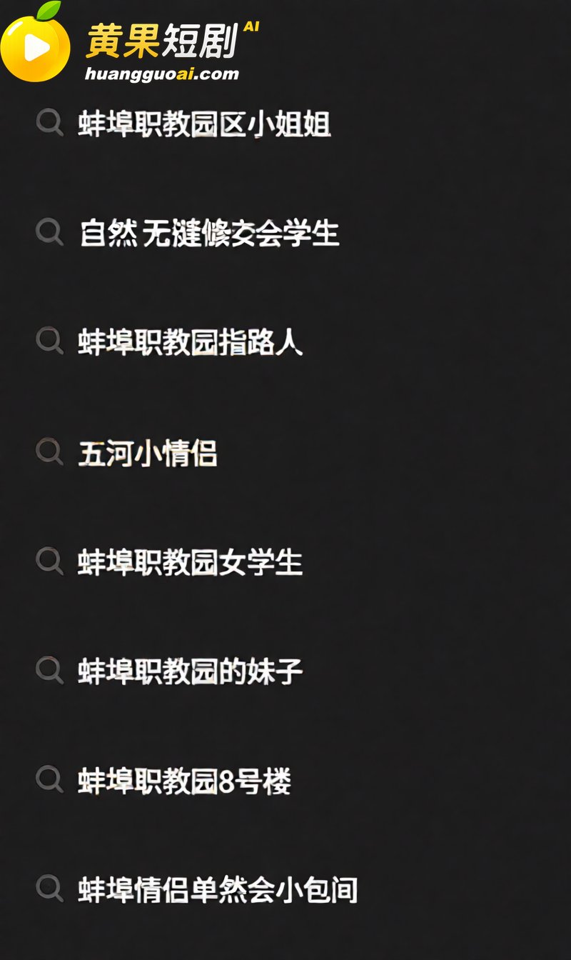 安徽蚌埠职教园教学楼 情侣户外口交惨遭偷拍 小伙现场为女友演示如何后入