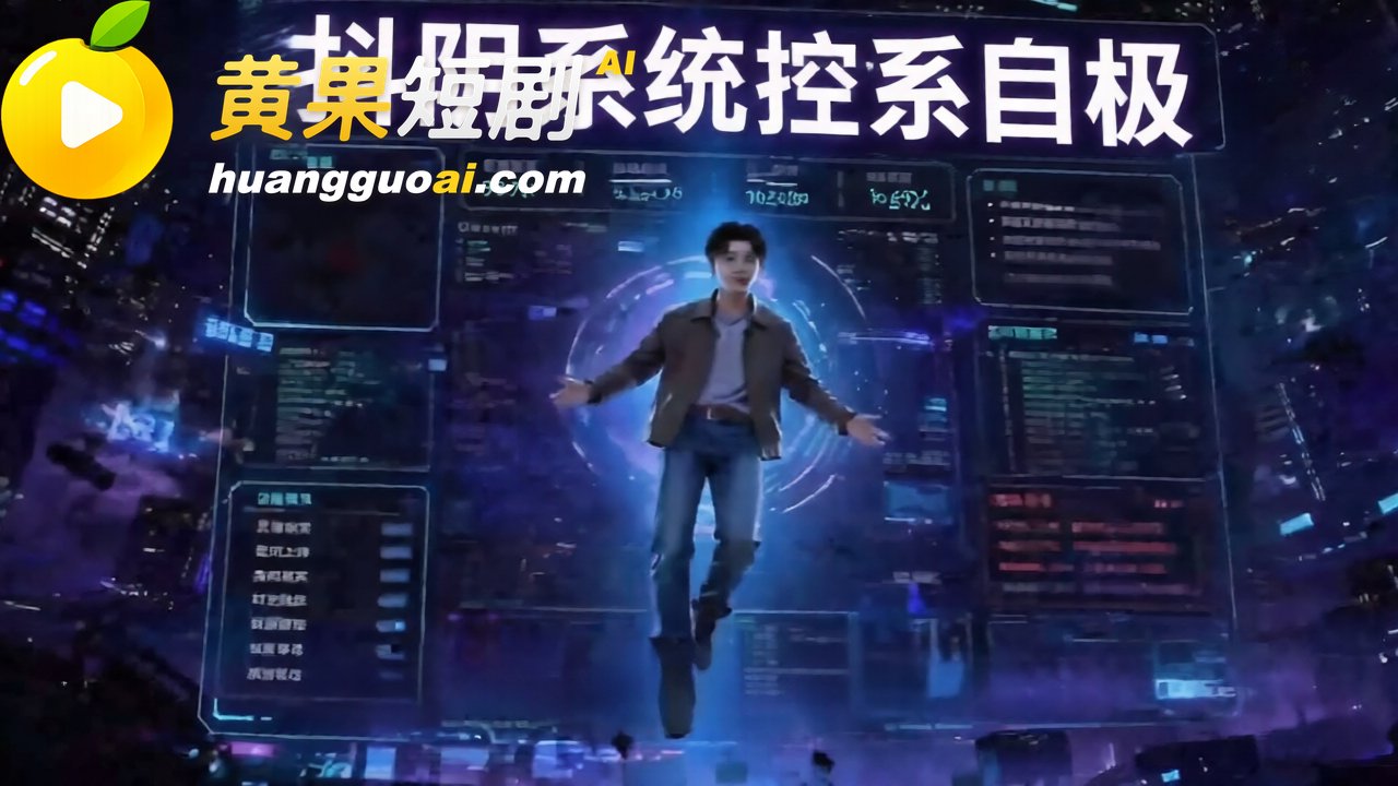AI成人短剧 女明星攻略日记 杨幂篇 开局内射杨幂 系统 春药 幂姐高潮喷水沦陷