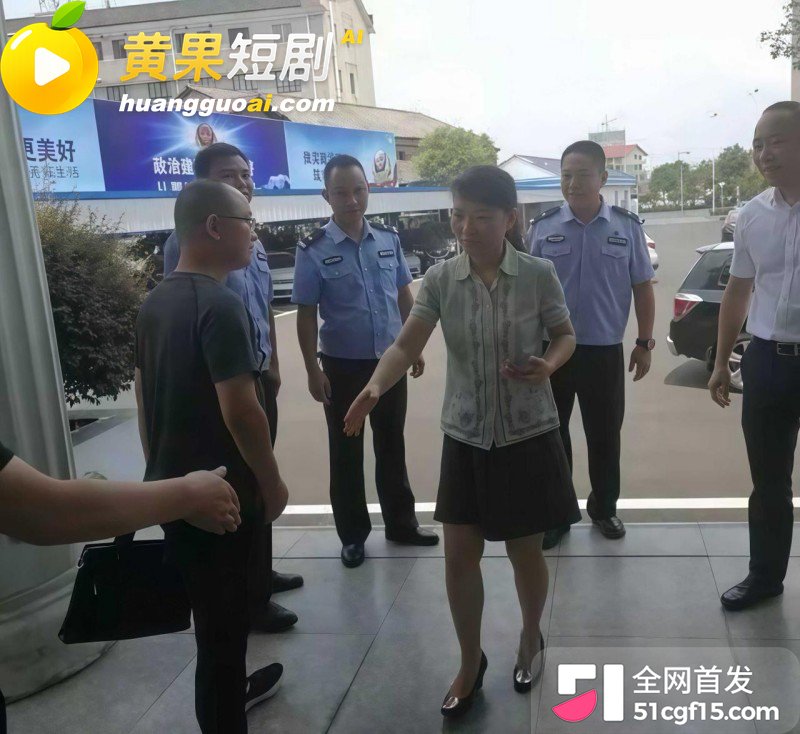 湖南株洲公安局长凌娅 吸毒好色成性 包养情夫猥亵下属 引爆旧案