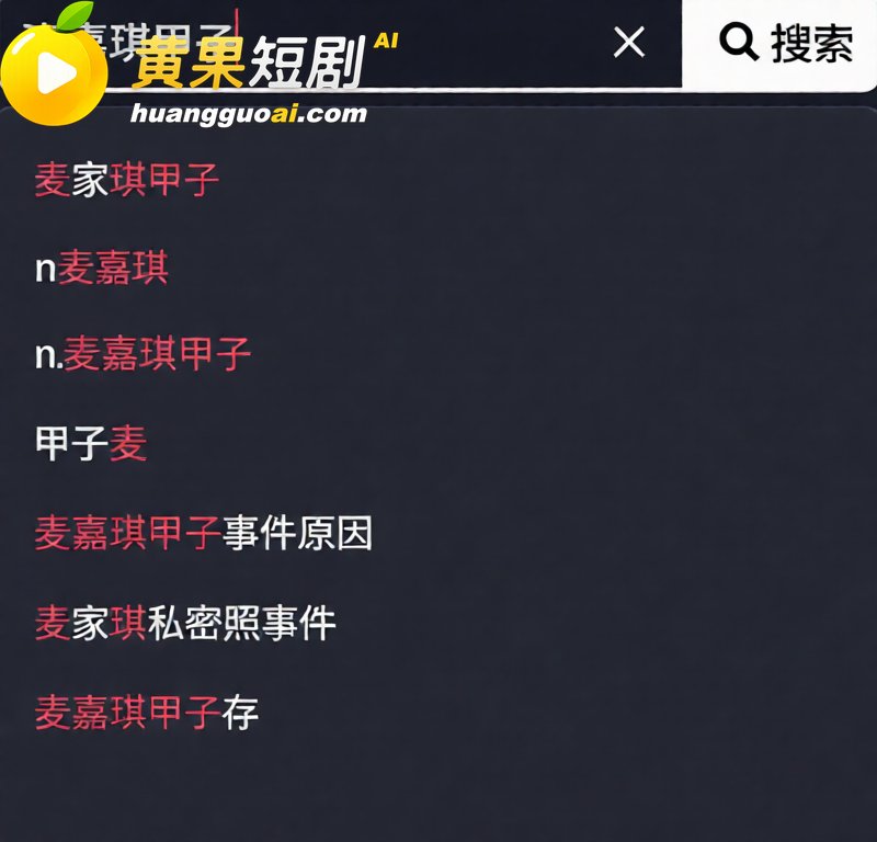广东揭阳女主播 麦嘉琪 酒后一人战三男 淫乱视频曝光