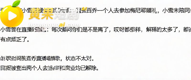 顶流网红 张百乔小雪 陷婚变 半年互动清零 家暴与早期裸照传闻并行
