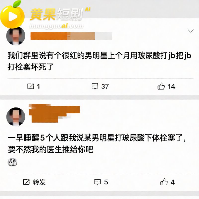 顶流男星 王鹤棣 上海做阴茎增粗变阳痿 手术视频被曝 网友靠腿毛对比破案