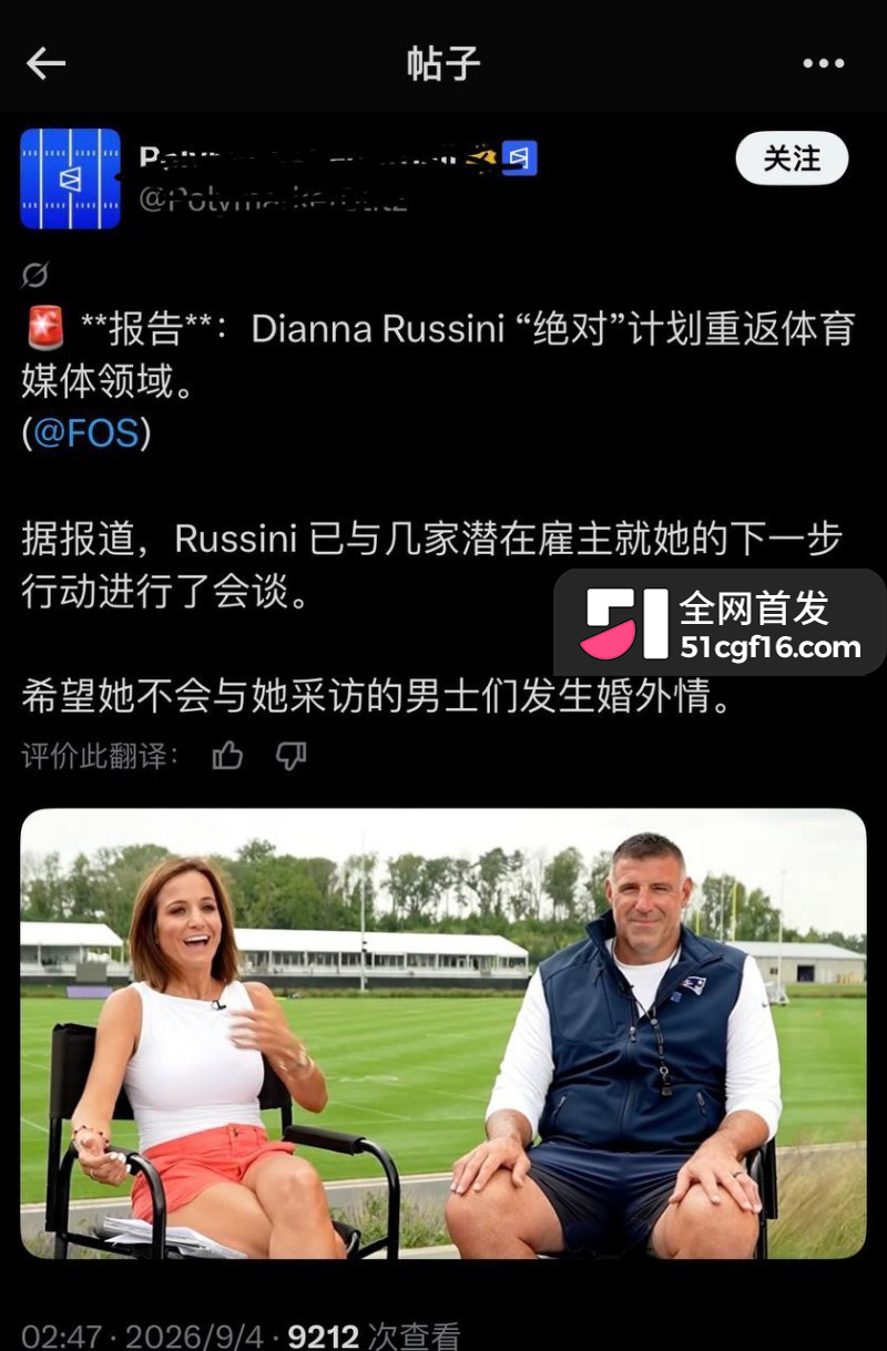 美国爱国者主教练 弗拉贝尔 与女记者迪安娜 六年地下情曝光 体育媒体圈为之震动!
