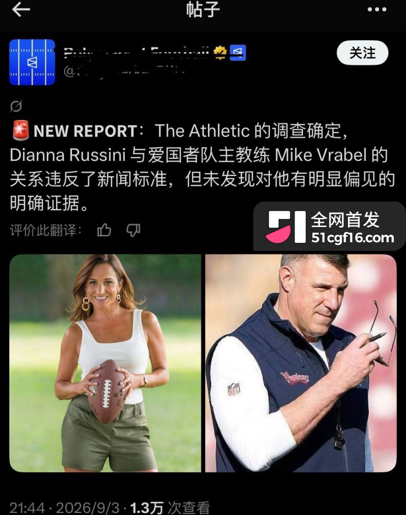 美国爱国者主教练 弗拉贝尔 与女记者迪安娜 六年地下情曝光 体育媒体圈为之震动!