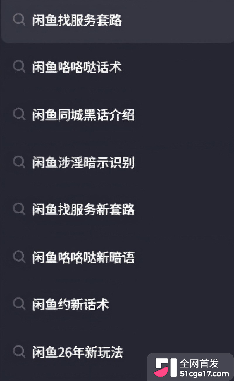 闲鱼招嫖 再度登顶热搜 表面卖二手全是性暗示 鲍鱼入口即化 瓜友们吃过吗？