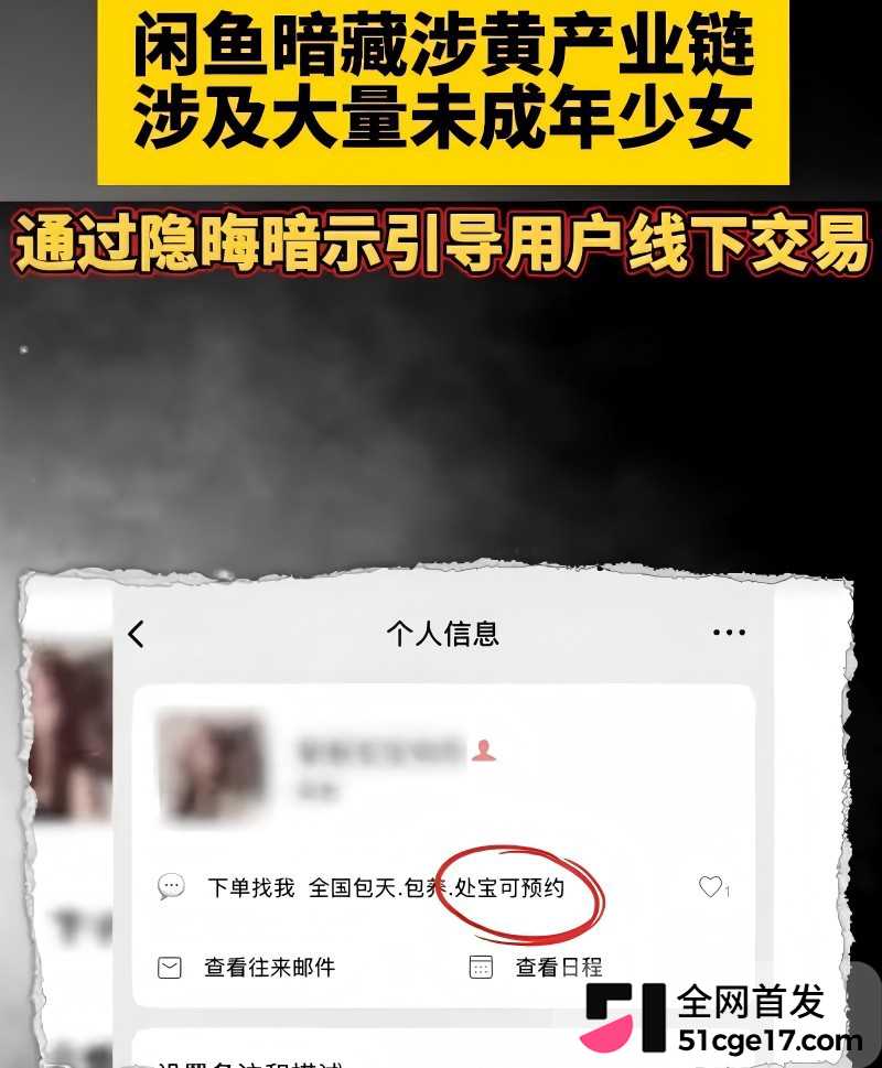 闲鱼招嫖 再度登顶热搜 表面卖二手全是性暗示 鲍鱼入口即化 瓜友们吃过吗?
