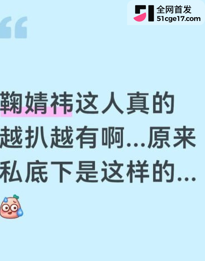 鞠婧祎早期被侵犯视频流出 私生饭下药迷奸怒操蜜穴 女神双眼迷离享受抽插快感