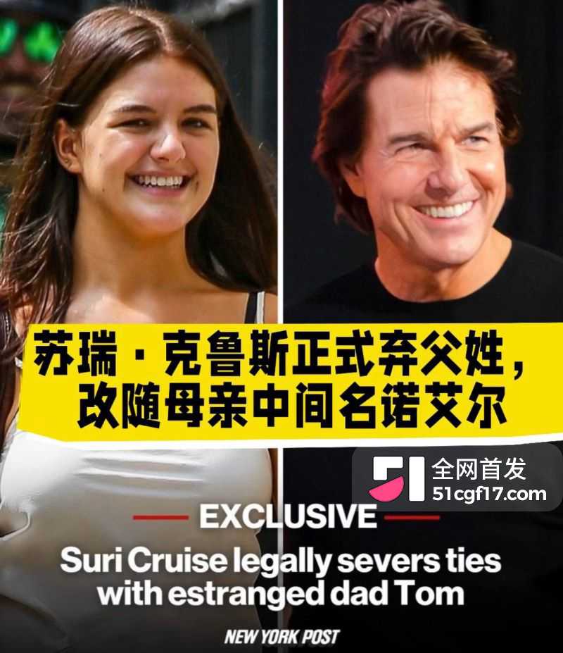 好莱坞顶级帅哥 汤姆克鲁斯 被绿传闻 妻子凯蒂隐瞒多年 非亲生说法真相来了
