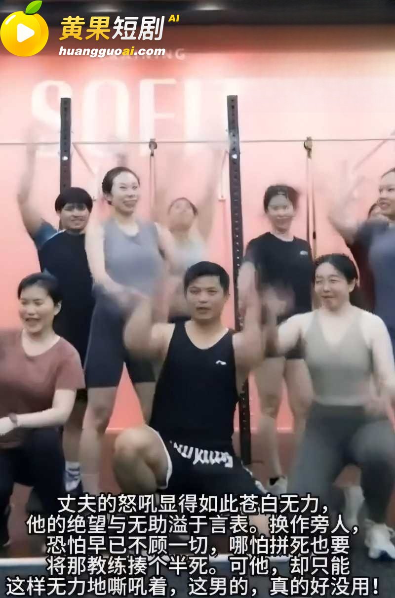 广东惠州Sofit健身房事件 银行高管实锤妻子出轨教练 十年感情彻底塌房