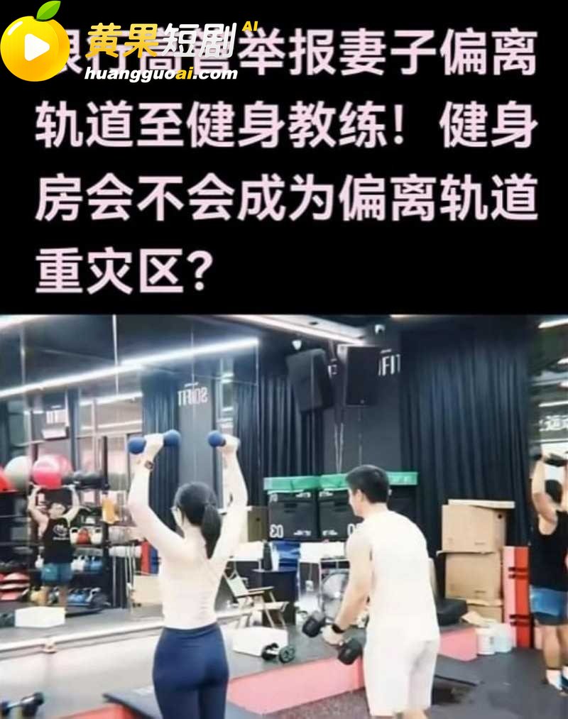 广东惠州Sofit健身房事件 银行高管实锤妻子出轨教练 十年感情彻底塌房