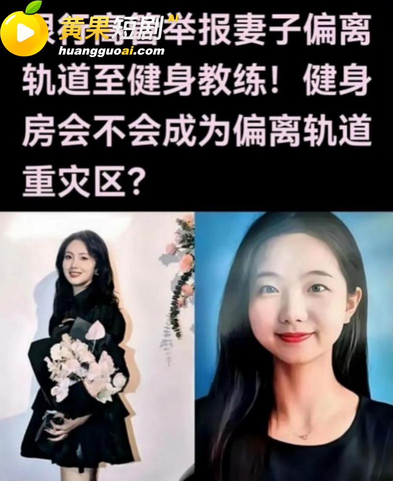 广东惠州Sofit健身房事件 银行高管实锤妻子出轨教练 十年感情彻底塌房