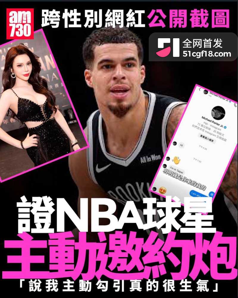 NBA球星 迈克尔波特 私信约炮台北人妖 三年后播客称是对方倒贴 被怒曝性爱视频！