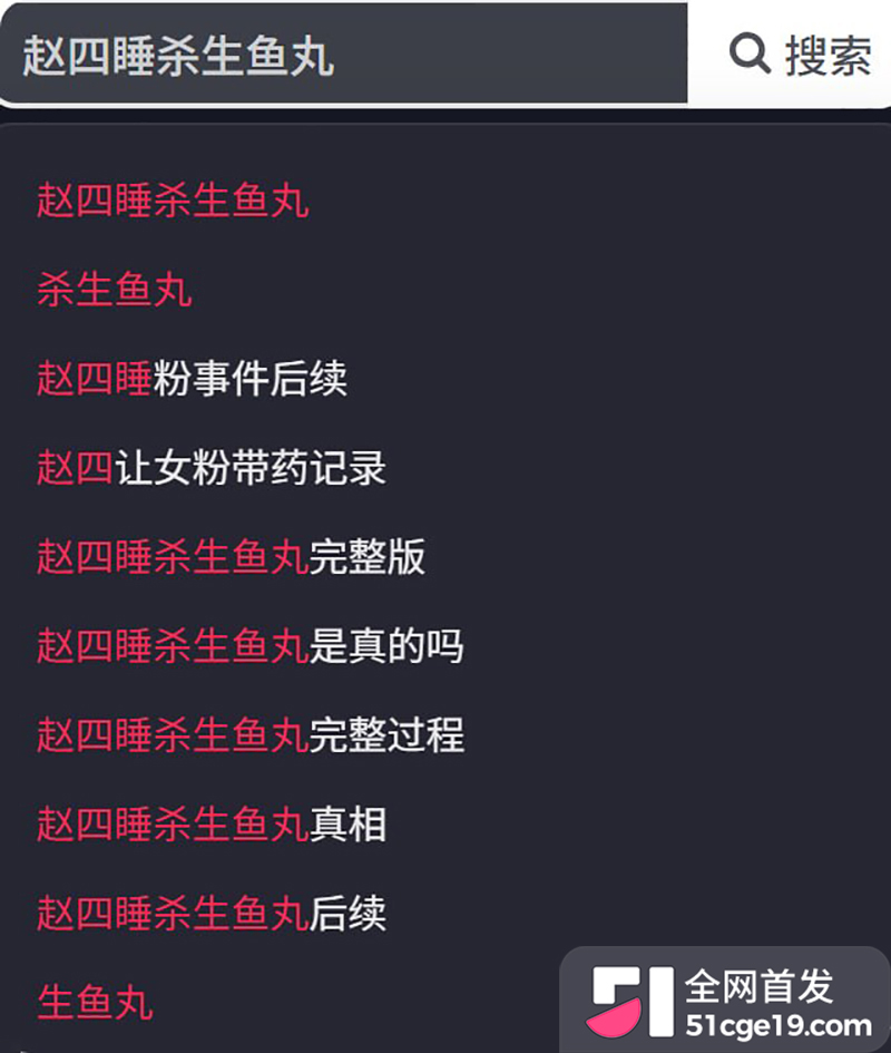 赵四和杀生鱼丸在琅琊古城同台 眉目传情引热议 二人约炮猛料被传 四哥好色再添一笔