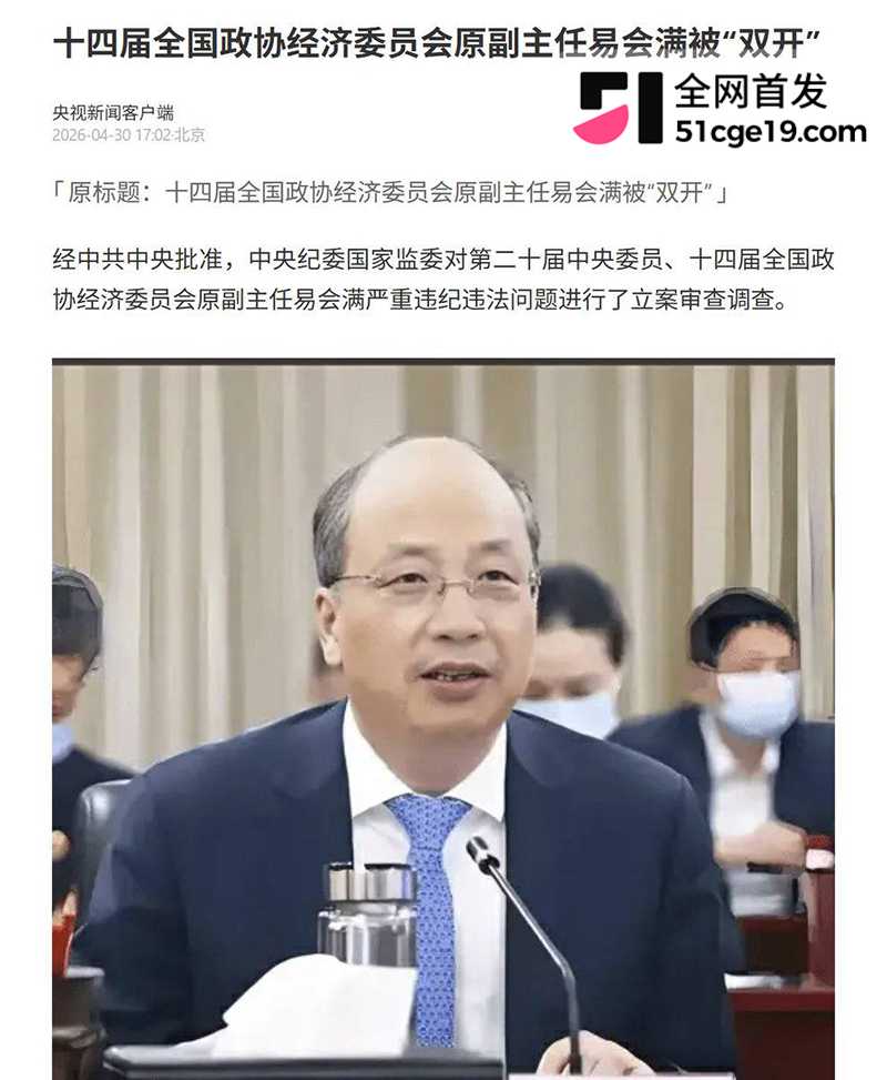 原证监会主席 易会满 被公诉 大肆贪腐与73名女性搞权色交易 双飞私拍全网疯传