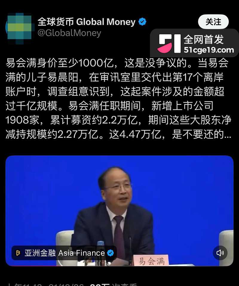 原证监会主席 易会满 被公诉 大肆贪腐与73名女性搞权色交易 双飞私拍全网疯传