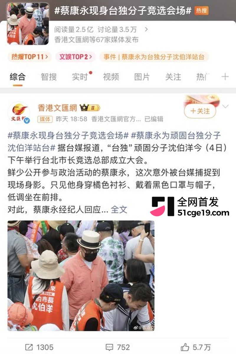 蔡康永 现身台独分子竞选会场 零跑连夜切割 3600万微博清空关注 连夜跑路日本！
