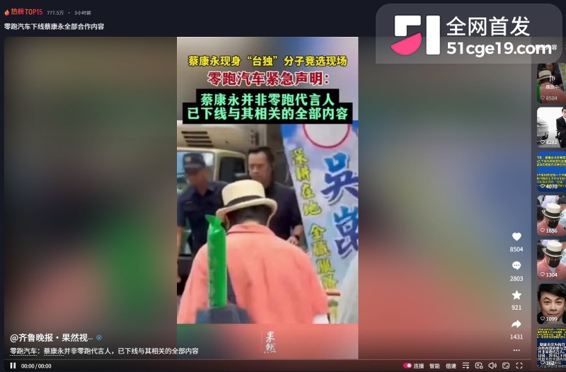 蔡康永 现身台独分子竞选会场 零跑连夜切割 3600万微博清空关注 连夜跑路日本!