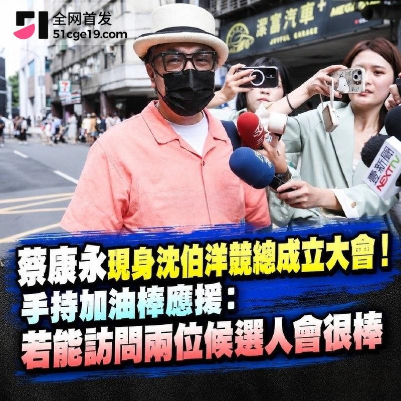 蔡康永 现身台独分子竞选会场 零跑连夜切割 3600万微博清空关注 连夜跑路日本!