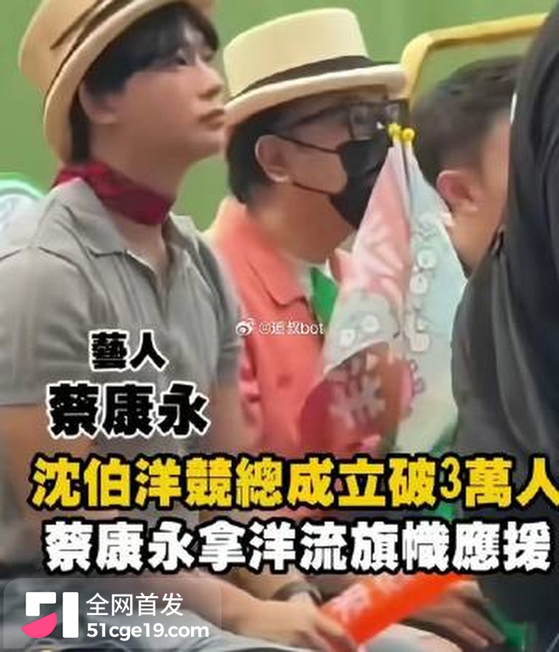蔡康永 现身台独分子竞选会场 零跑连夜切割 3600万微博清空关注 连夜跑路日本！