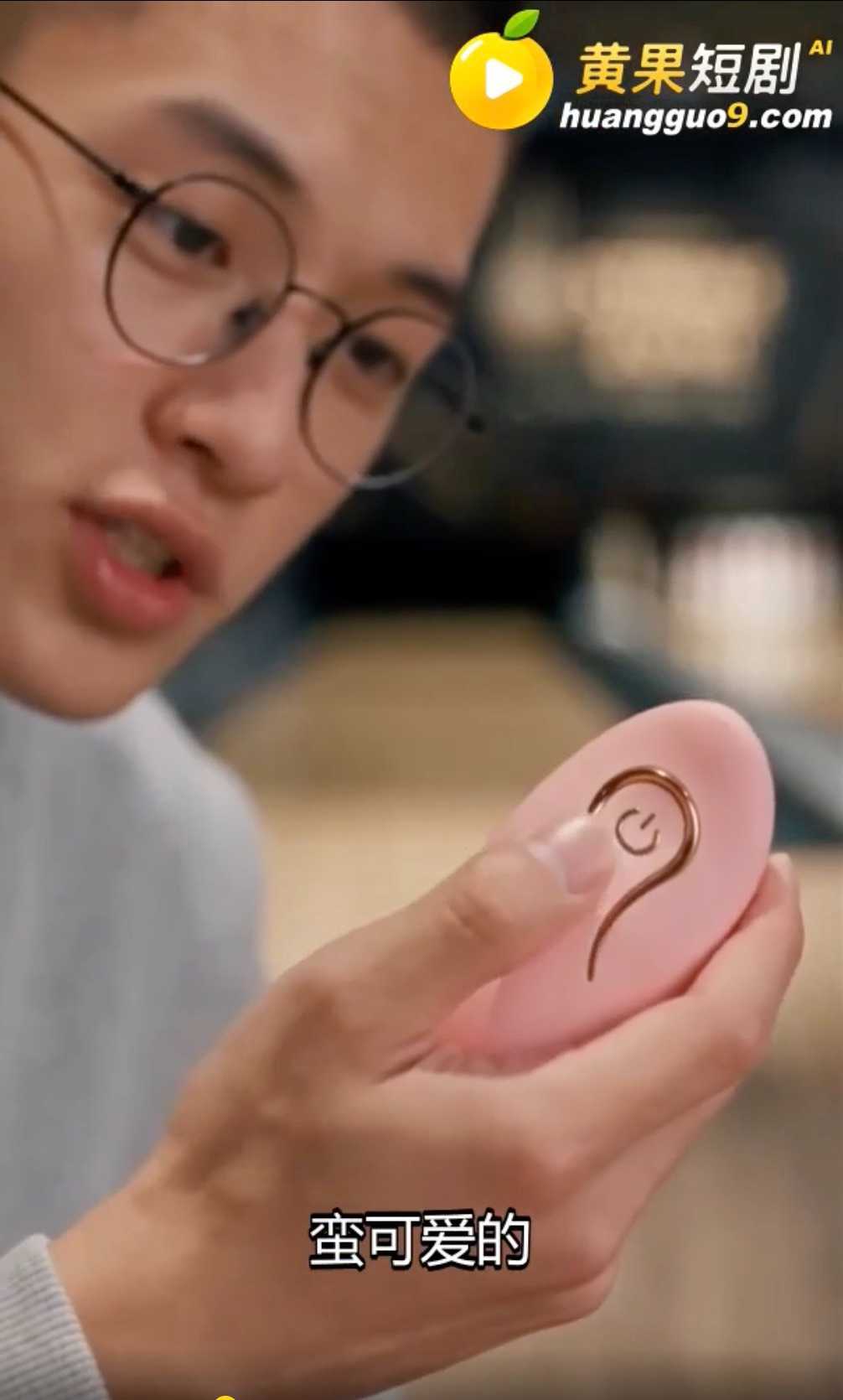 黄果原创ai短剧《校园成人礼》隔间拆开粉色玩具，女同学说要找人一起玩