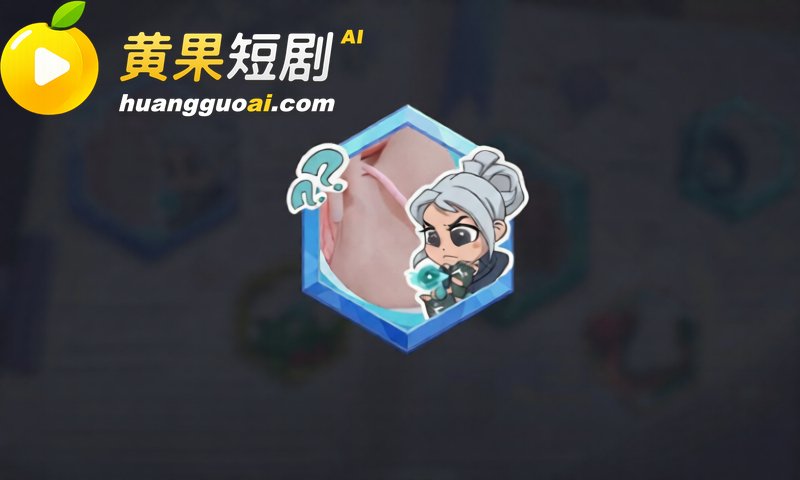 无畏契约 玩家集体用色情图片刷屏主页 疑似因游戏太压抑 导致人设崩塌 爆料疯传